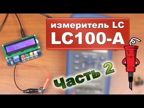 Обзор LC-метра LC100-A - Часть 2