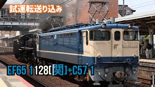 【汽笛を鳴らして発車！】JR西日本 EF65 1128[関]+C57 1[梅] 北陸線試運転送り込み配給