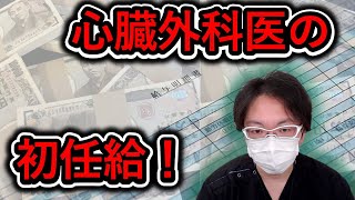 心臓外科医の悲惨な初任給と研修医時代の生活！ やり甲斐搾取の中心です 【心臓外科医 Q & A】