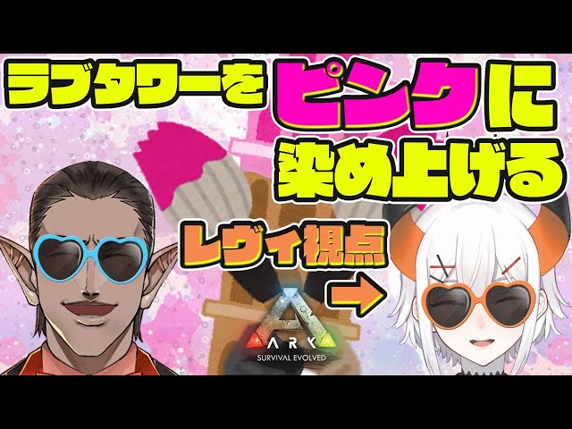 【ARK】♡ラブ＆ピース✌グウェル反省会（ゲスト：レヴィ）【にじさんじ/レヴィ・エリファ】のサムネイル