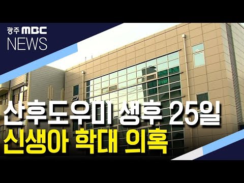 <strong>산후도우미</strong> 생후 25일 신생아 학대 의혹..경찰 수사