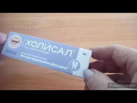 ХОЛИСАЛ ГЕЛЬ СТОМАТОЛОГИЧЕСКИЙ ИНСТРУКЦИЯ ПО ПРИМЕНЕНИЮ ОБЗОР ПРЕПАРАТА