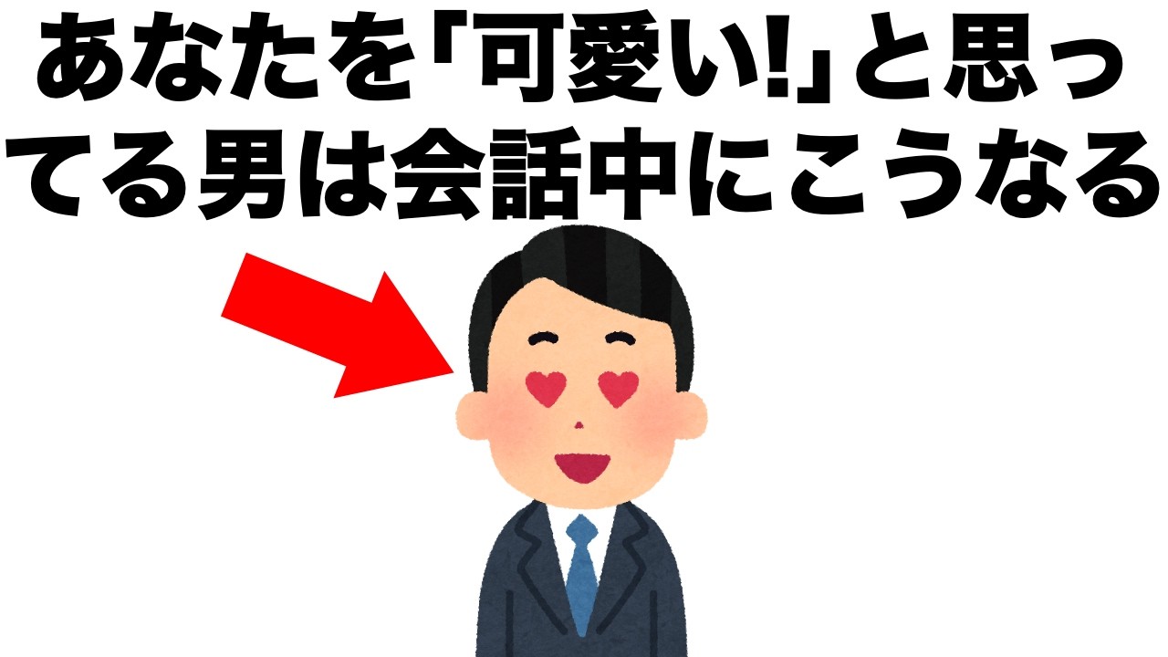 あなたのことを「可愛い!!」と思っている男性は、会話中にこうなります。【恋愛に役立つ雑学】