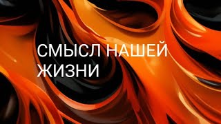 Смысл нашей жизни. Осознался-делай, и будь Счастлив!