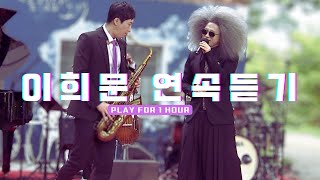 조선의 아이돌, 이희문&프렐류드 라이브 공연 1시간 연속듣기
