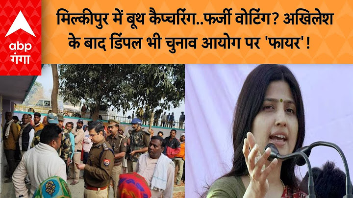Milkipur Bypoll: मिल्कीपुर में बूथ कैप्चरिंग..फर्जी वोटिंग?  डिंपल भी चुनाव आयोग पर 'फायर'!