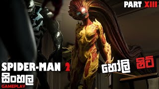 SPIDER-MAN 2 SINHALA GAMEPLAY PART 13 || WE GOT A NEW SUIT