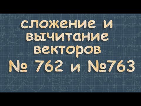 Сложение и вычитание векторов