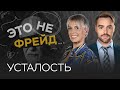 Что сжигает наши силы и почему мы устаем // Влада Попутаровская / Это не Фрейд