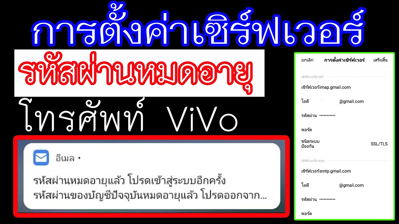 เข้าสู่ระบบ gmail  Update New  รหัสผ่านของบัญชีปัจจุบันหมดอายุแล้ว แก้ยังไง? [การตั้งค่าเซิร์ฟเวอร์ vivo]