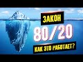 Закон 80/20. Как преуспеть без усилий. Принцип Парето. Аудиокнига целиком