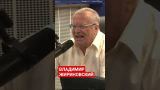 ВЛАДИМИР ЖИРИНОВСКИЙ