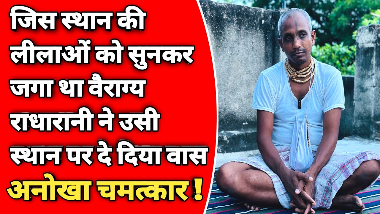 Barsana: राधारानी का अनोखा चमत्कार ,बदल दिआ संत का जीवन |sant mahima | barsana | sant satsang |