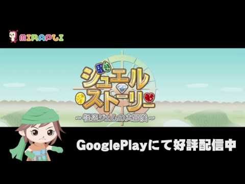 Androidアプリ ジュエルストーリー 新章「友情クエスト」追加CM