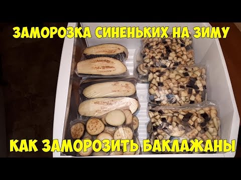 Синенькие на зиму Как заморозить баклажаны Заморозка овощей