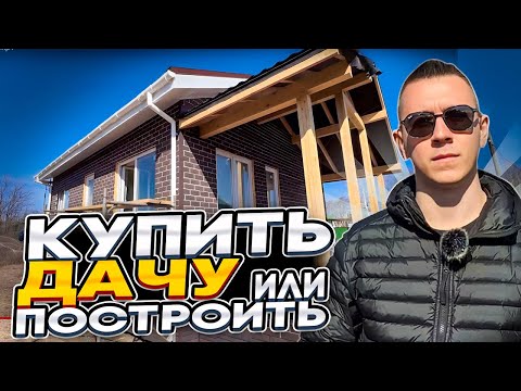 Купить готовую дачу или участок и построить дом с нуля? Советы к открытию дачно-строительного сезона