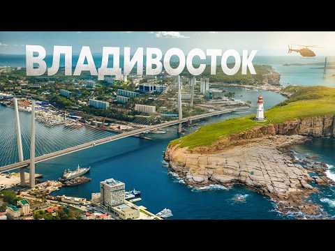 Владивосток | Самый уникальный и далекий город России