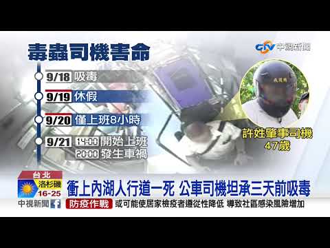 衝上內湖人行道一死 公車司機坦承三天前吸毒│中視新聞 20200922