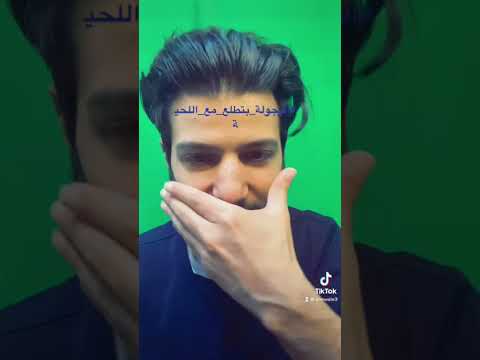 مين قال انه الرجال بس بلحيته او جمال الرجل باللحية بس دعمكم دعمك بهمني كوميدي