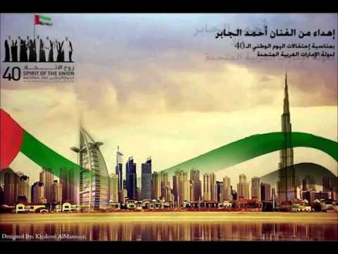 ياغلى وطن للمنشد الإماراتي أحمد الجابر