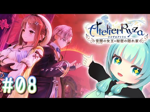 【 #ライザのアトリエ  】決着つくのか！？女王討伐大作戦！～８～【 #atelierryza  】