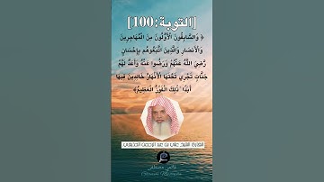الآية 100 من سورة التوبة ...القارئ الشيخ علي بن عبد الرحمن الحذيفي.