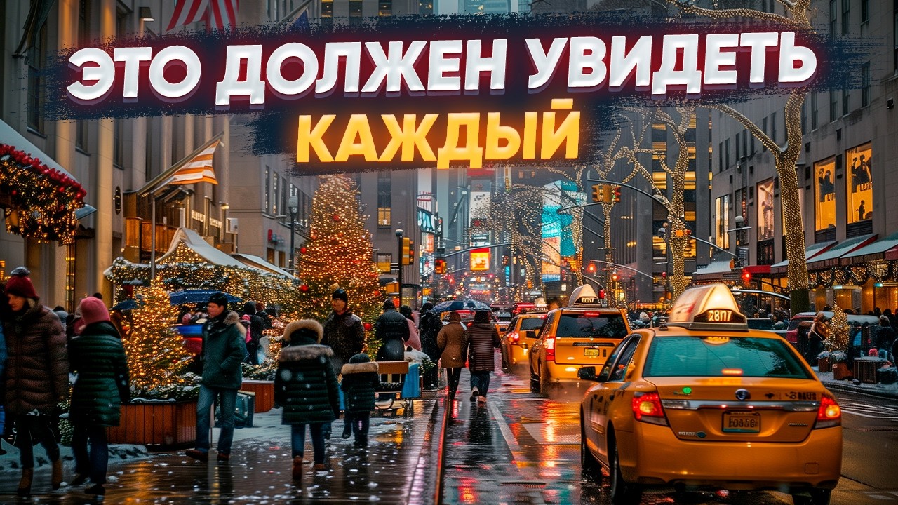 Нью-Йорк: лучшее Рождество на планете