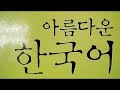 韓国語講座　初級編　美しい韓国語１ー１