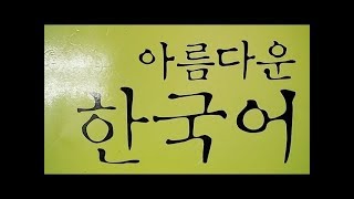 韓国語講座　初級編　美しい韓国語１ー１