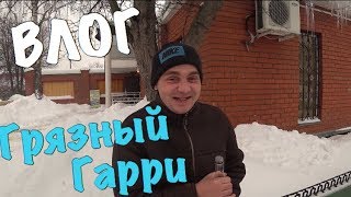ВЛОГ:ГРЯЗНЫЙ ГАРРИ ОТДЫХАЕТ!!!