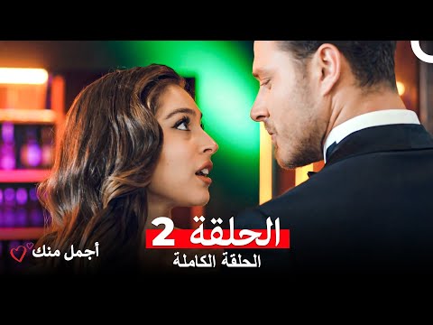 أجمل منك الحلقة 2  