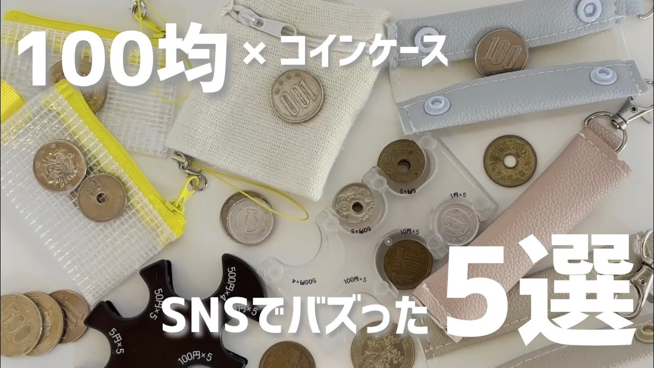 【100均】SNSで大バズり！全部110円のコインケース5選【まとめ】