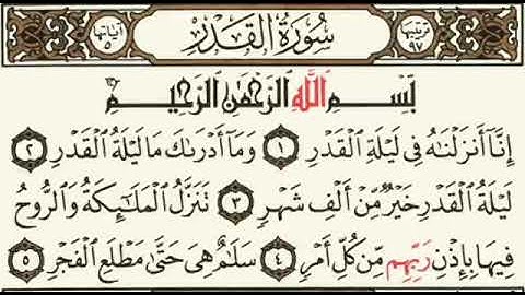 سورة القدر / بدون حقوق نشر.