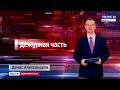 Вести. Дежурная часть (11.02.2022) (ГТРК Вятка)