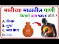 General Knowledge || GK Marathi 2026 || जनरल नॉलेज मराठी || GK Marathi || GK Marathi 2025