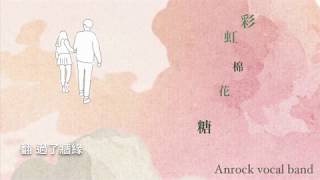 新莊高中109級畢業歌 ｜ 《彩虹棉花糖》By Anrock vocal band