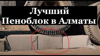 Пеноблоки в Алматы(Пеноблоки в Алматы, теплоблок в алматы, газоблок в алматы, пеноблок в алматы, полистиролбетон в алматы, тепл..., 2016-03-14T06:43:37.000Z)