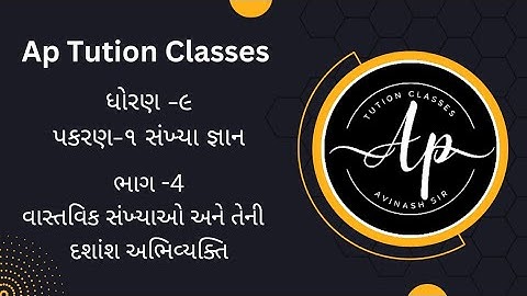 Std 9 Maths Ch 1 ll સંખ્યા પદ્ધતિ ll ભાગ 4 ll દશાંશ  અભિવ્યક્તિ ll Avinash Sir