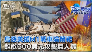 烏克蘭抱怨美國軍援M1戰車淪箭靶 難敵俄羅斯造價500美元攻擊無人機TVBS看世界PODCAST @TVBSNEWS01