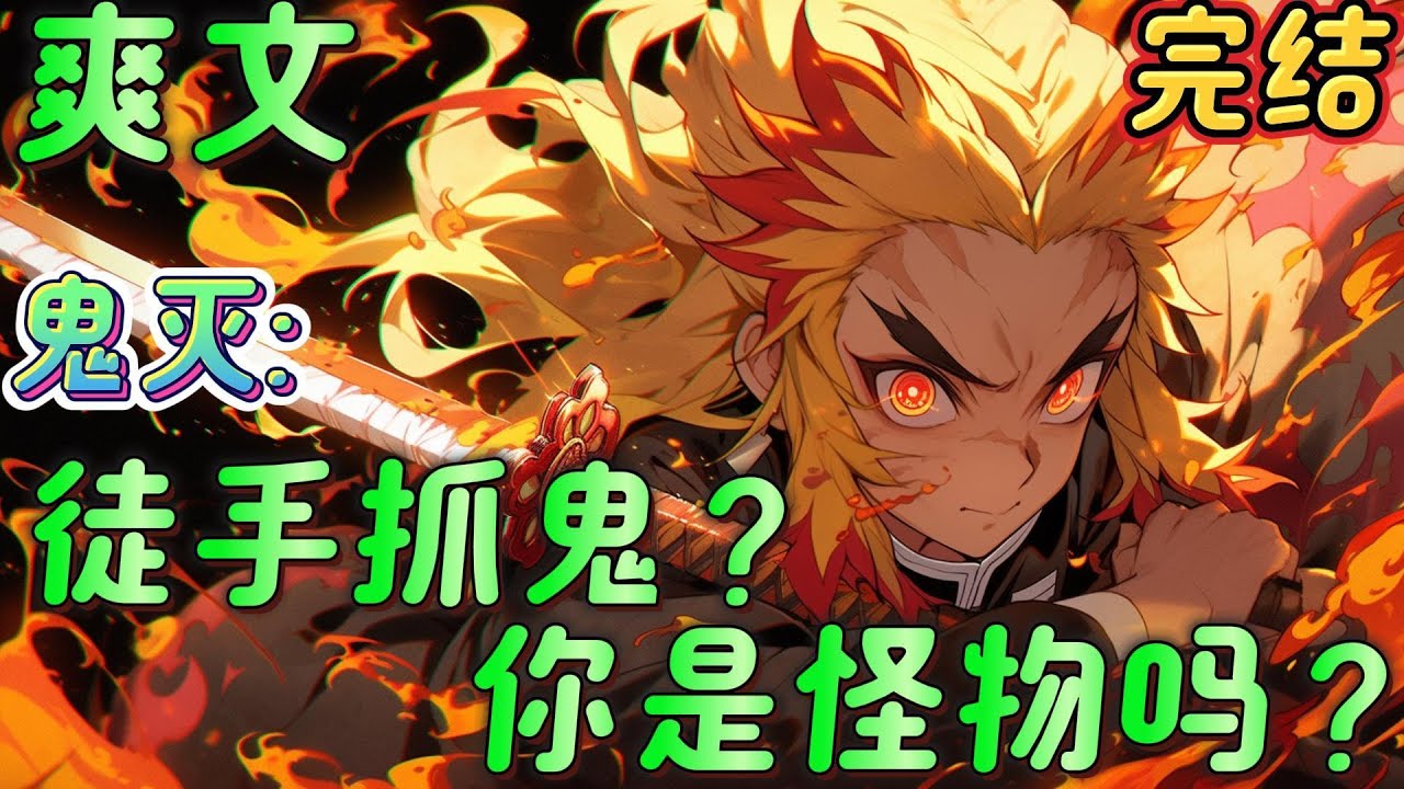 🔥完结🔥《鬼灭:徒手抓鬼？你是怪物吗？》穿越到鬼灭之刃的世界当中，开启天道酬勤模式。每一次体能修炼都能带来自身属性的增加，且无限制叠加。肉身成圣，力量至高。#日漫 #鬼灭之刃#有声漫画#爽文#无敌