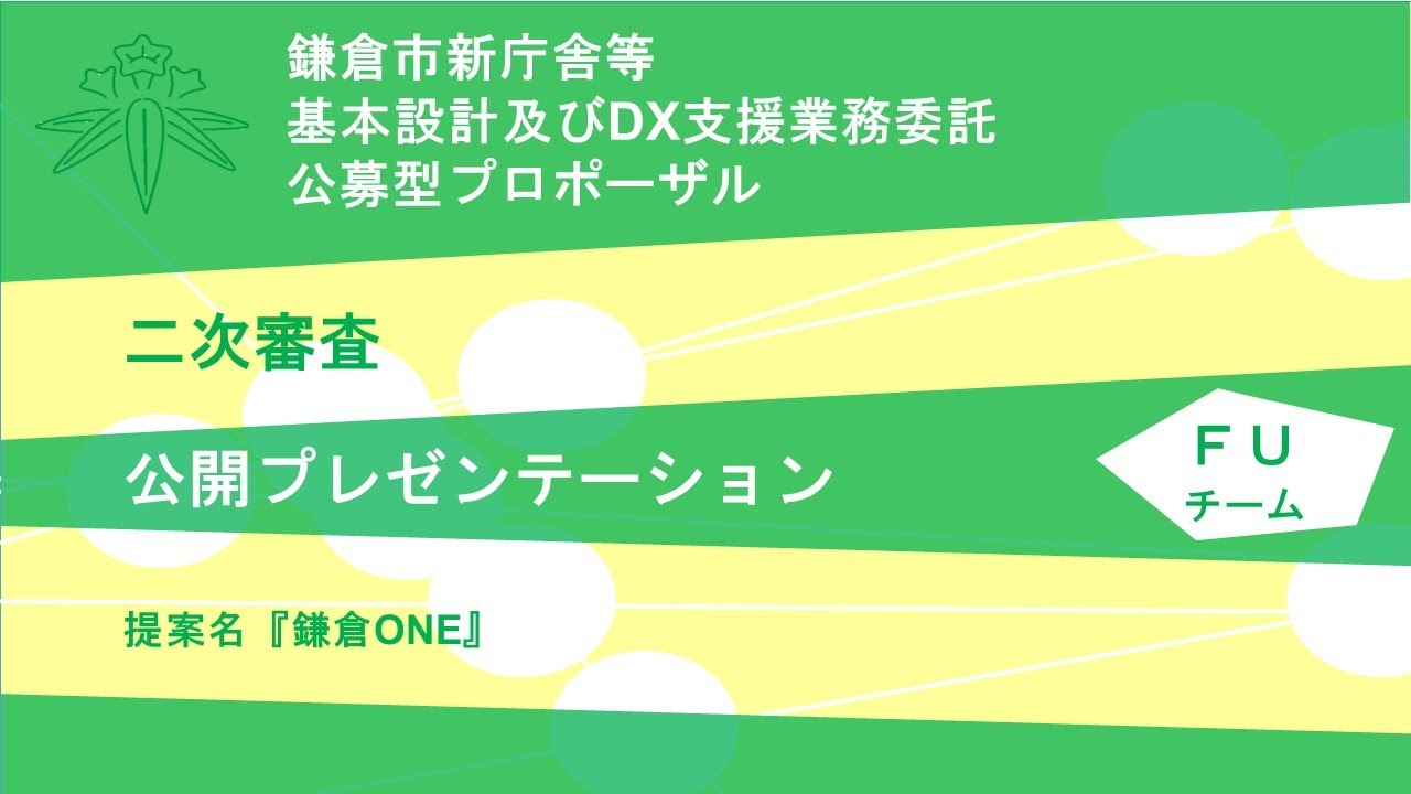【FUチーム】新庁舎等基本設計等業務に関するプレゼンテーション（詳細版・手話あり）