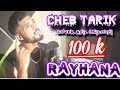 Cheb Tarik اش فكرك فيا تاني جاية كي الشيطانة Cover Adil El Miloudi Amine Lkasmi Cheb Tarik اش فكرك فيا تاني جاية كي الشيطانة Cover Adil El Miloudi Amine Lkasmi