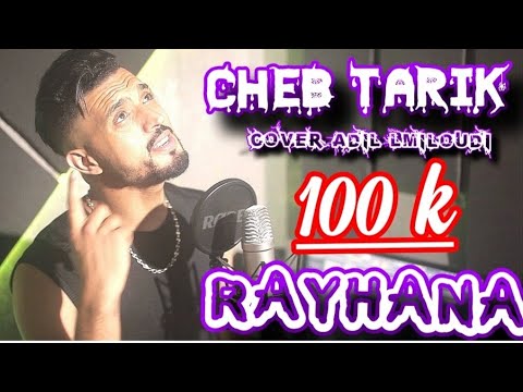 Cheb Tarik اش فكرك فيا تاني جاية كي الشيطانة Cover Adil El Miloudi Amine Lkasmi