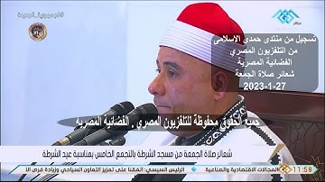 قران الجمعة الشيخ هانى عبدالعزيز الحسينى - سورة آل عمران _من مسجد الشرطة القاهرة الجديدة_ 27-1-2023