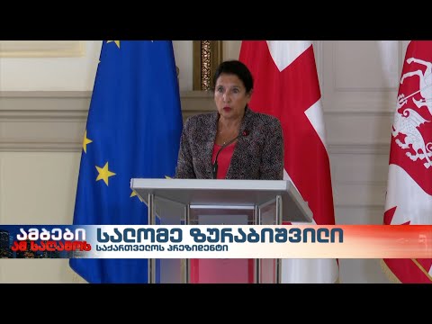 „უარი ევროკავშირის სესხის მიღებაზე ჩემთვის გაუგებარი ნაბიჯია“ – სალომე ზურაბიშვილი