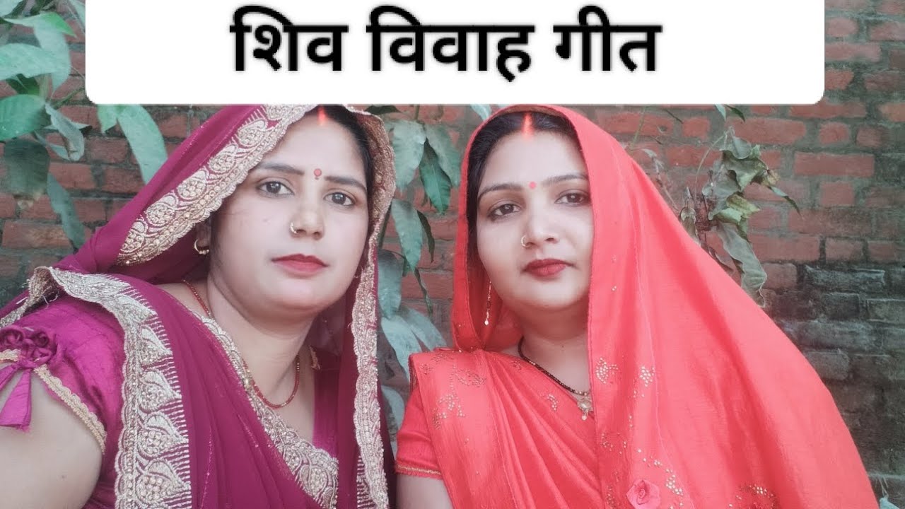 #video।।#गिरजा_और_मीना_सिंगर_का_गाना।।#song ।।Shiv Vivah geet।।please support me like and subscribe 