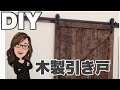 [DIY] 簡単！木製引き戸作ってドアを引っ掛けてみた。スライド木製ドアの作り方