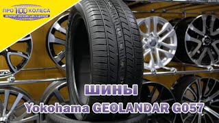 Обзор летних шин YOKOHAMA GEOLANDER G057