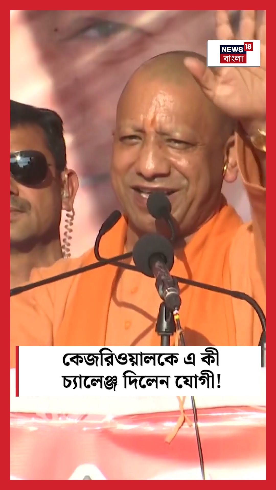Kejriwal কে এ কী চ্যালেঞ্জ দিলেন ‌Yogi Adityanath ! । N18S । #shorts