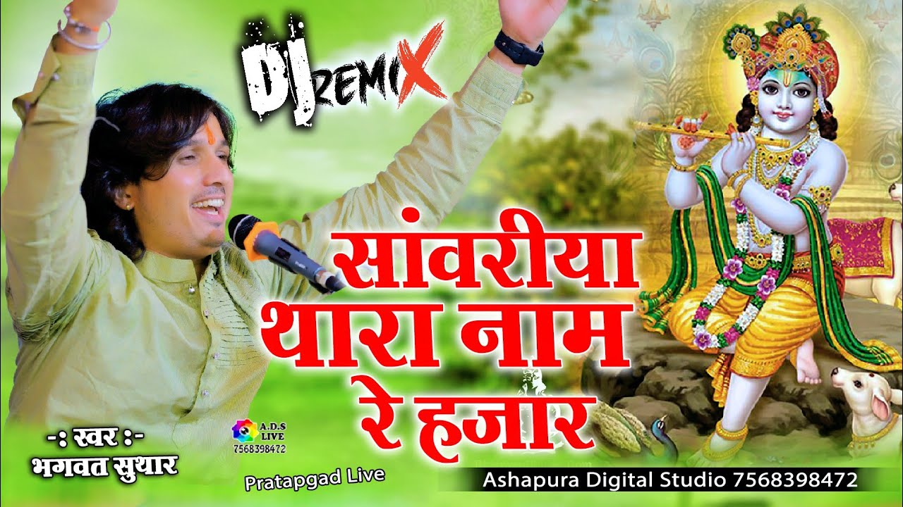       Bhagwat Suthar  Full Dj Bhajan  Sanwariya Thara Naam Hazaar Re